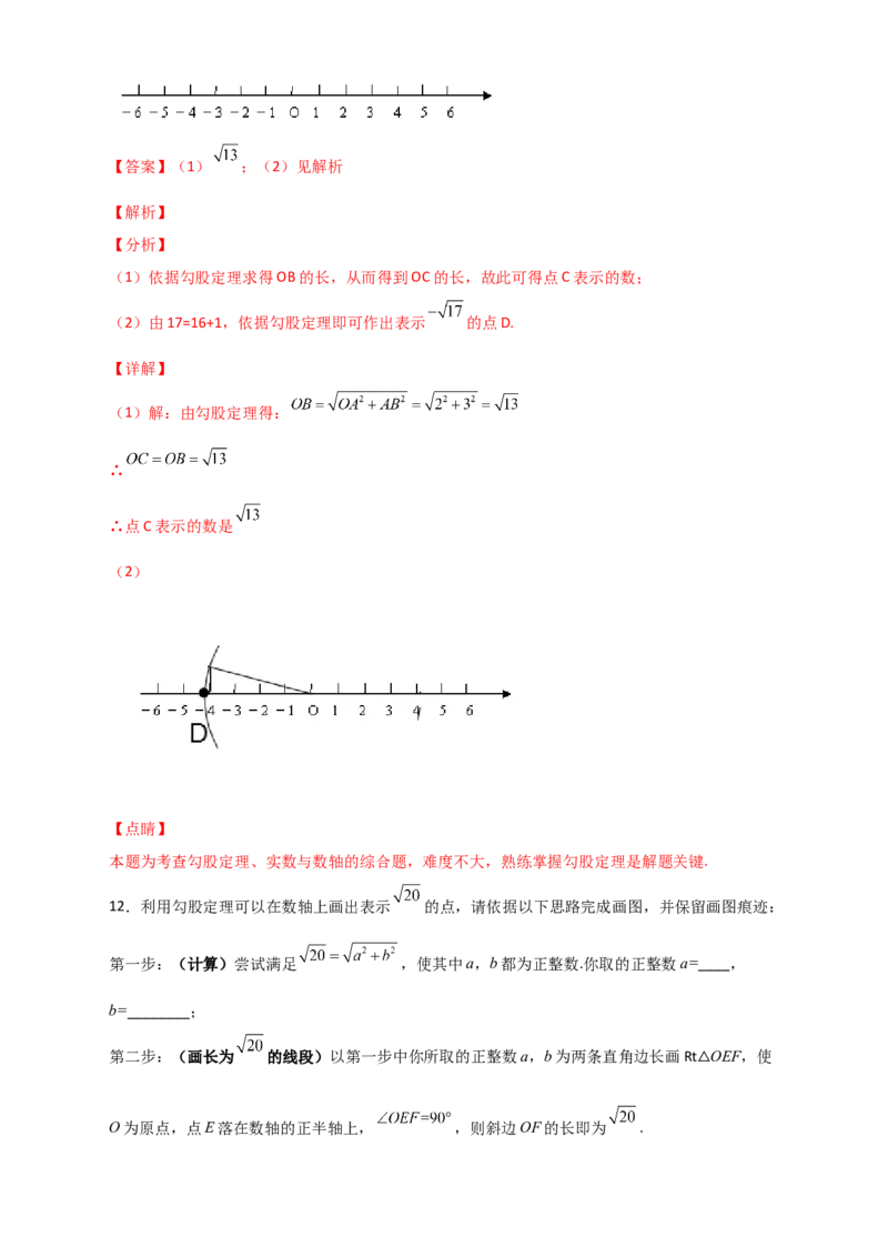专题13实数、数轴、勾股定理结合（解析版）_初中数学人教版_八年级数学下册_保存转存之后查看(1)_8下-初中数学人教版（2026春新版持续更新）_旧版-可参考_06习题试卷_5专项练习