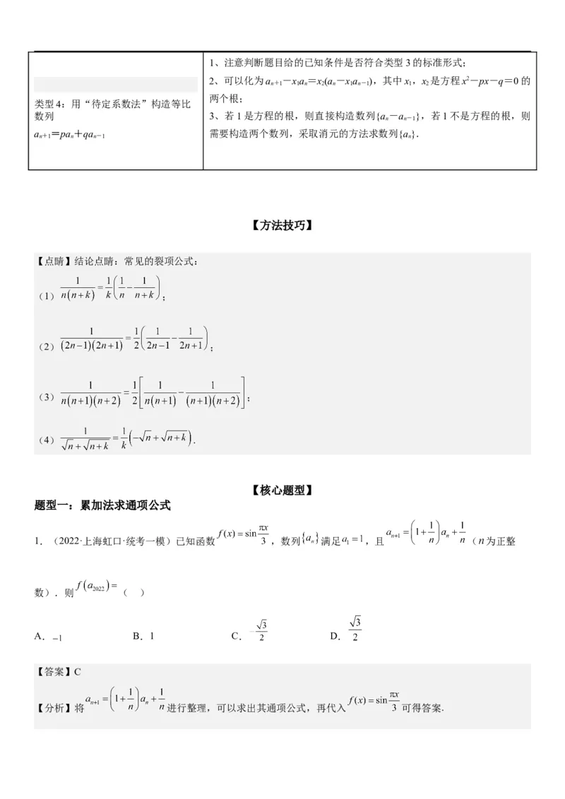 解密14数列的通项公式常考求法(解析版）_2.2025数学总复习_2023年新高考资料_二轮复习_考点2023年高考数学二轮复习讲义+训练（新高考专用）