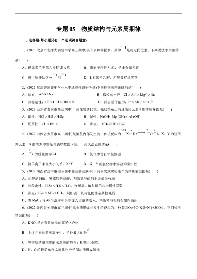 专题05物质结构与元素周期律（测）（原卷版）_05高考化学_通用版（老高考）复习资料_2023年复习资料_二轮复习_2023年高考化学二轮复习讲练测（全国通用）