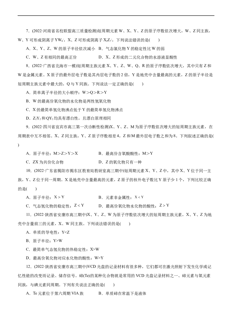 专题05物质结构与元素周期律（测）（原卷版）_05高考化学_通用版（老高考）复习资料_2023年复习资料_二轮复习_2023年高考化学二轮复习讲练测（全国通用）