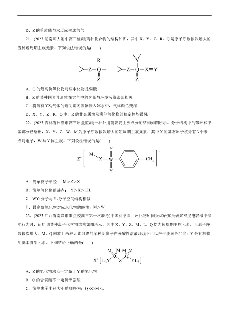 专题05物质结构与元素周期律（测）（原卷版）_05高考化学_通用版（老高考）复习资料_2023年复习资料_二轮复习_2023年高考化学二轮复习讲练测（全国通用）