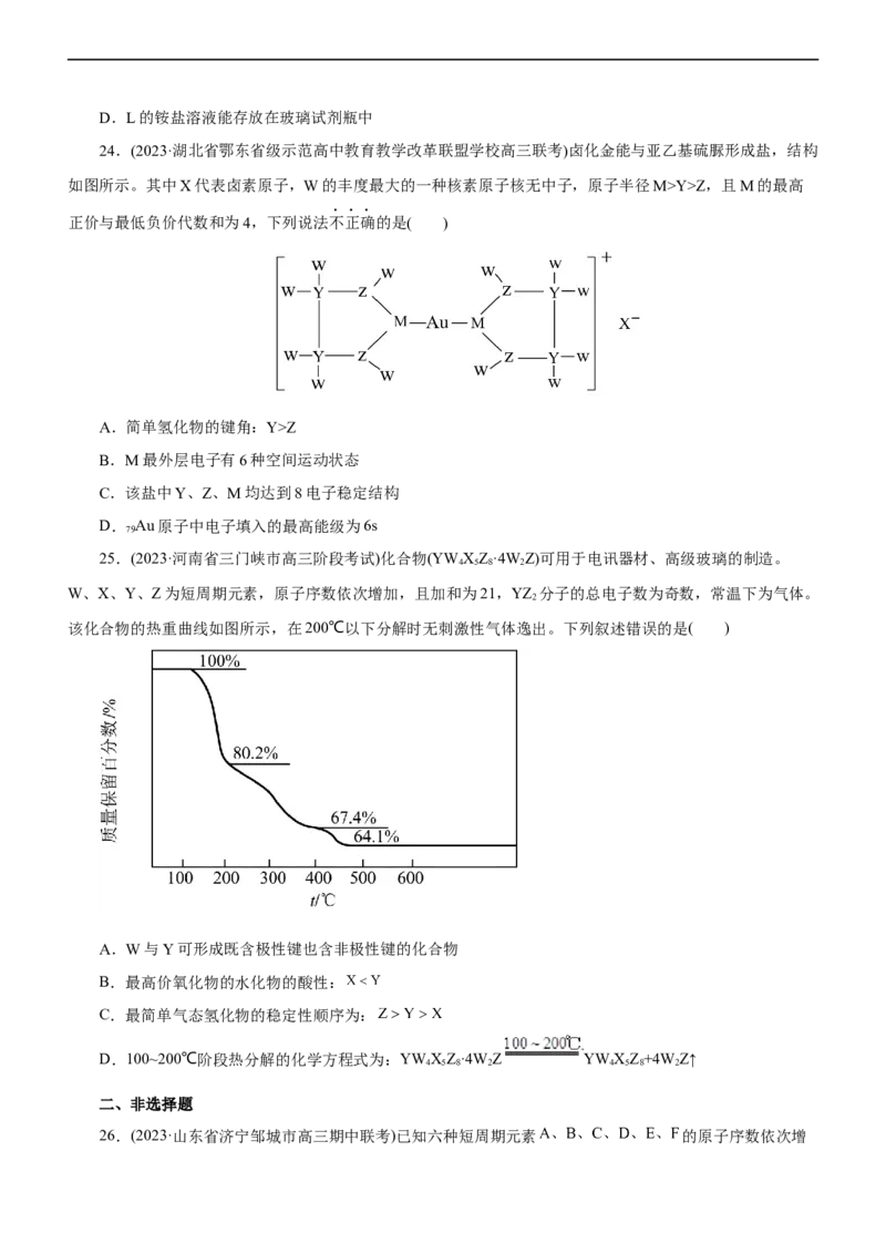 专题05物质结构与元素周期律（测）（原卷版）_05高考化学_通用版（老高考）复习资料_2023年复习资料_二轮复习_2023年高考化学二轮复习讲练测（全国通用）