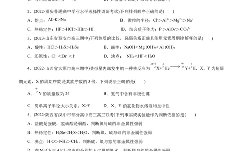 专题05物质结构与元素周期律（测）（原卷版）_05高考化学_通用版（老高考）复习资料_2023年复习资料_二轮复习_2023年高考化学二轮复习讲练测（全国通用）