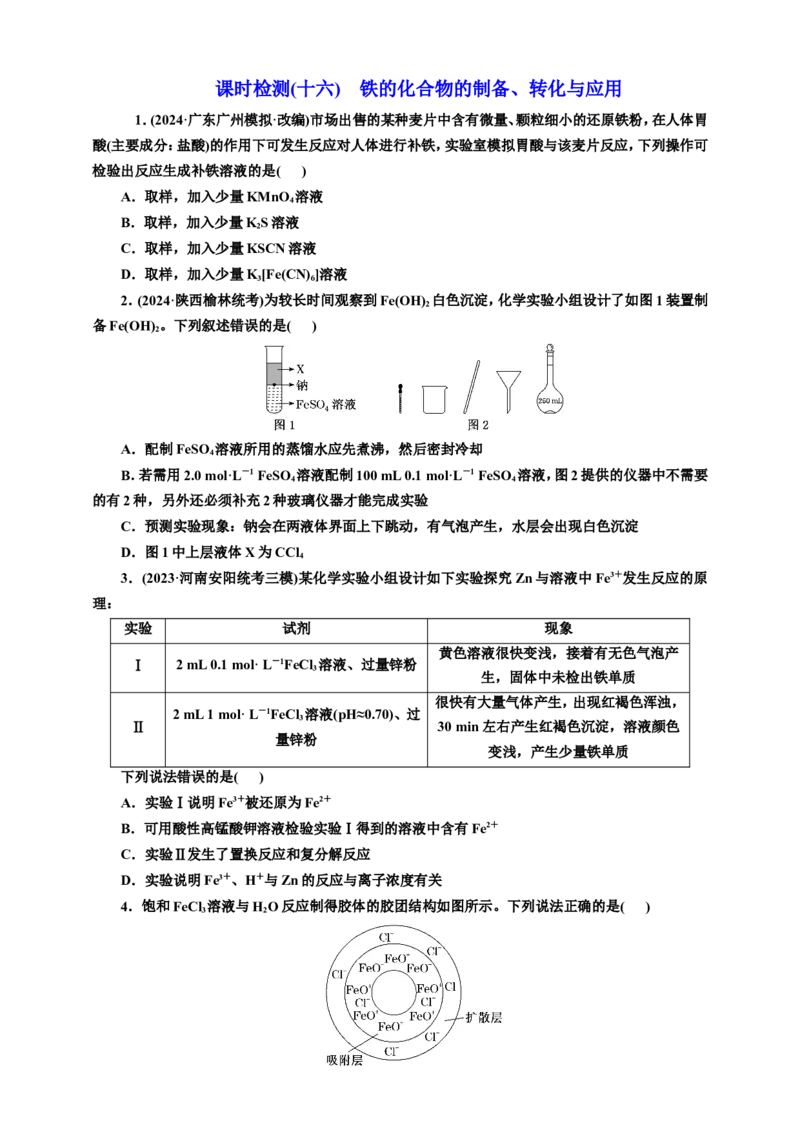 2025年高考复习化学课时检测十六：铁的化合物的制备、转化与应用价（含解析）_05高考化学_2025年新高考资料_专项练习_2025年高考复习化学课时检测（含解析）（完结）