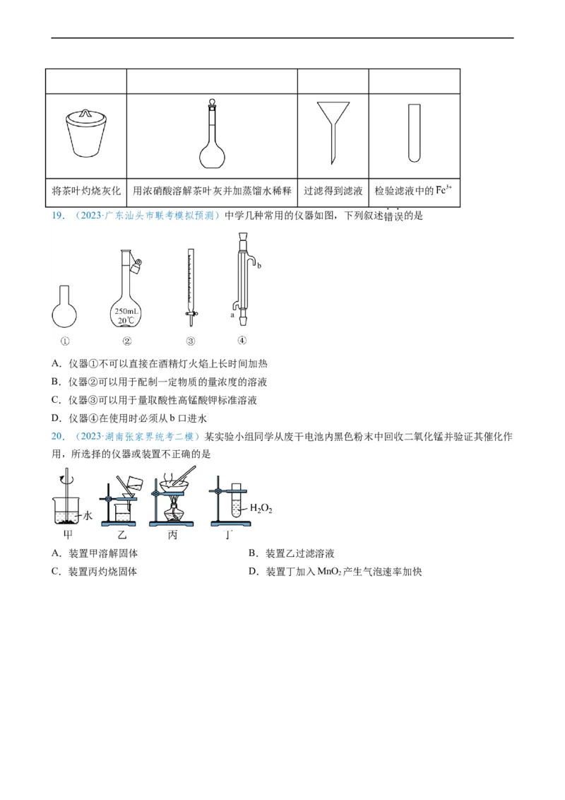 专题01仪器的使用与药品的保存-实验攻略备战2024年高考化学实验常考知识点全突破（原卷版）_05高考化学_新高考复习资料_2024年新高考资料_❤专项复习资料