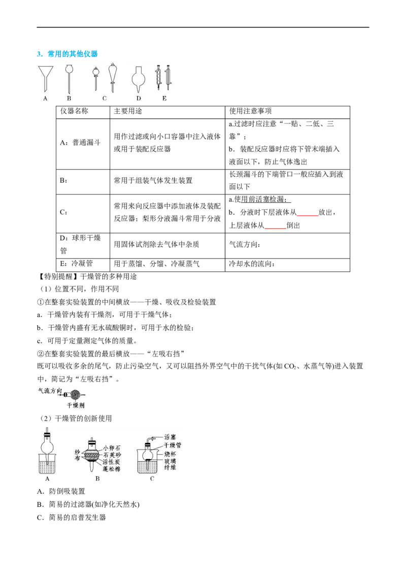 专题01仪器的使用与药品的保存-实验攻略备战2024年高考化学实验常考知识点全突破（原卷版）_05高考化学_新高考复习资料_2024年新高考资料_❤专项复习资料