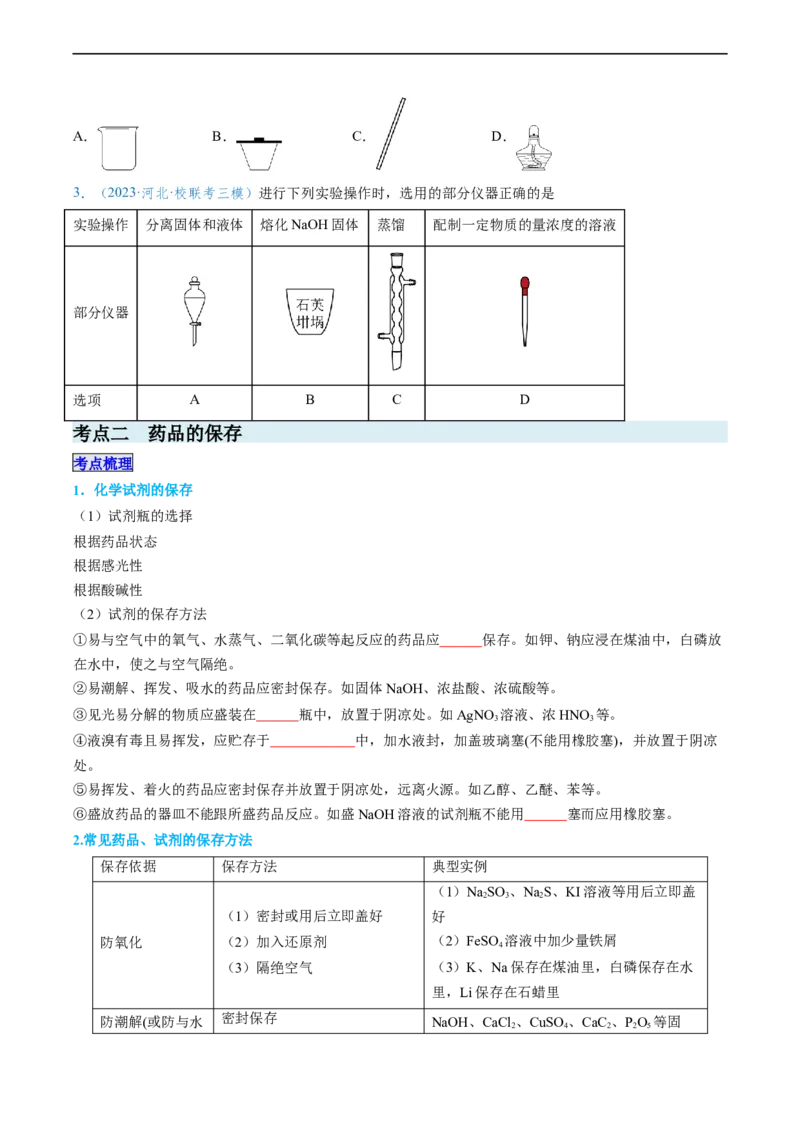 专题01仪器的使用与药品的保存-实验攻略备战2024年高考化学实验常考知识点全突破（原卷版）_05高考化学_新高考复习资料_2024年新高考资料_❤专项复习资料