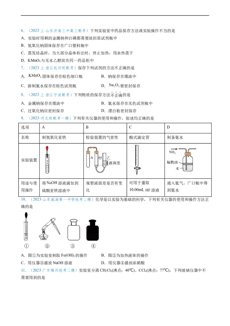 专题01仪器的使用与药品的保存-实验攻略备战2024年高考化学实验常考知识点全突破（原卷版）_05高考化学_新高考复习资料_2024年新高考资料_❤专项复习资料