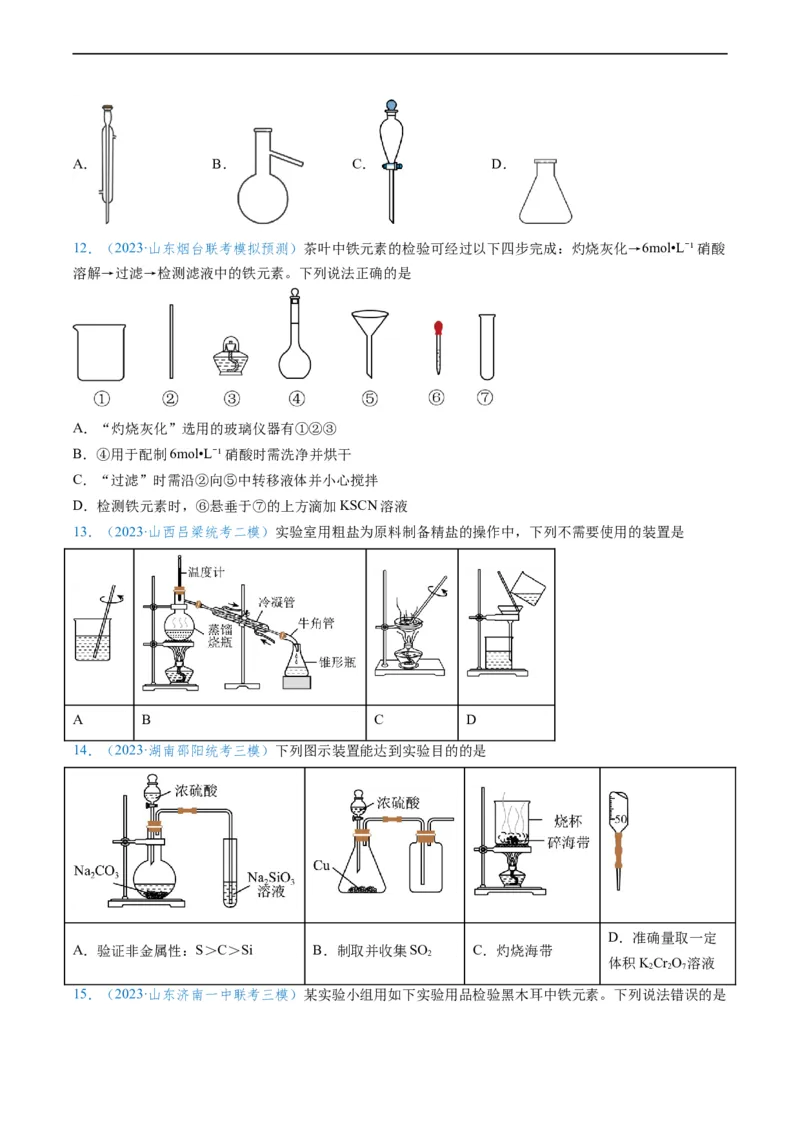 专题01仪器的使用与药品的保存-实验攻略备战2024年高考化学实验常考知识点全突破（原卷版）_05高考化学_新高考复习资料_2024年新高考资料_❤专项复习资料