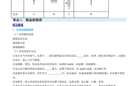 专题01仪器的使用与药品的保存-实验攻略备战2024年高考化学实验常考知识点全突破（原卷版）_05高考化学_新高考复习资料_2024年新高考资料_❤专项复习资料
