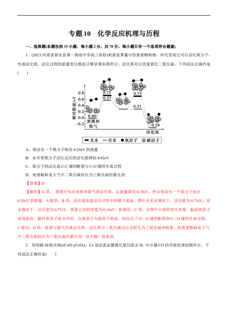 专题10化学反应机理与历程（测）（解析版）_05高考化学_通用版（老高考）复习资料_2023年复习资料_二轮复习_2023年高考化学二轮复习讲练测（全国通用）