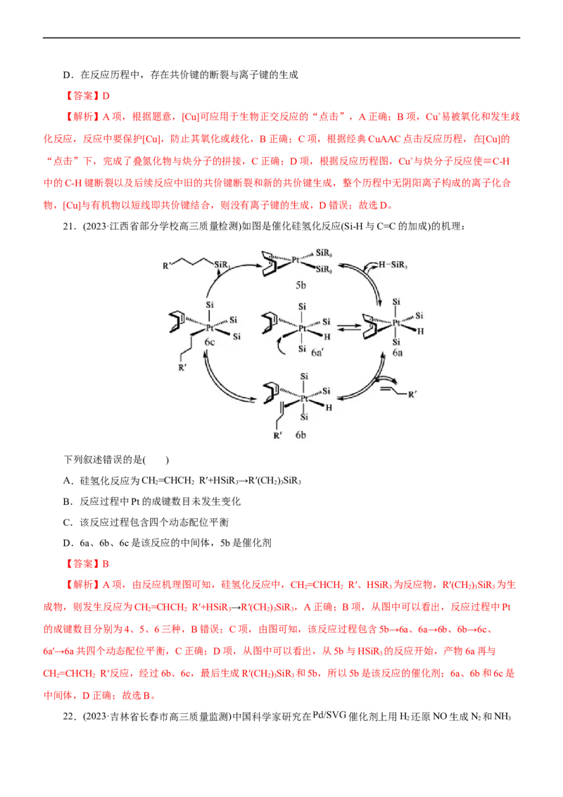专题10化学反应机理与历程（测）（解析版）_05高考化学_通用版（老高考）复习资料_2023年复习资料_二轮复习_2023年高考化学二轮复习讲练测（全国通用）
