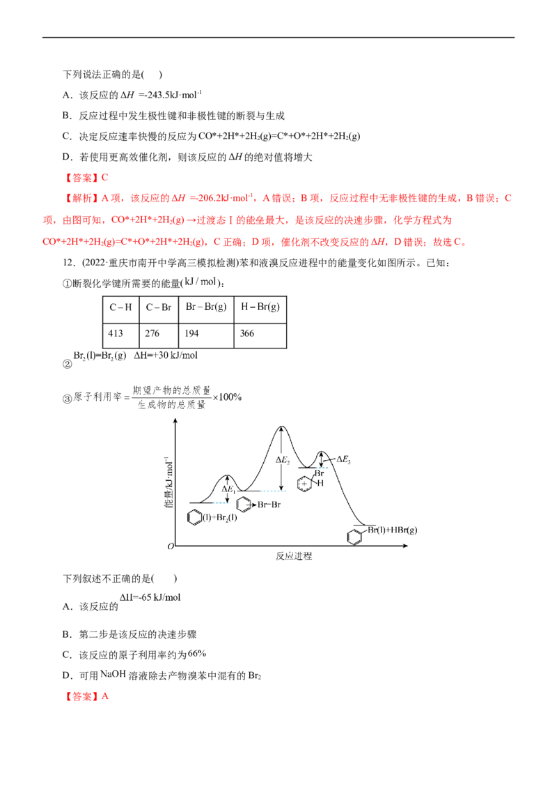 专题10化学反应机理与历程（测）（解析版）_05高考化学_通用版（老高考）复习资料_2023年复习资料_二轮复习_2023年高考化学二轮复习讲练测（全国通用）