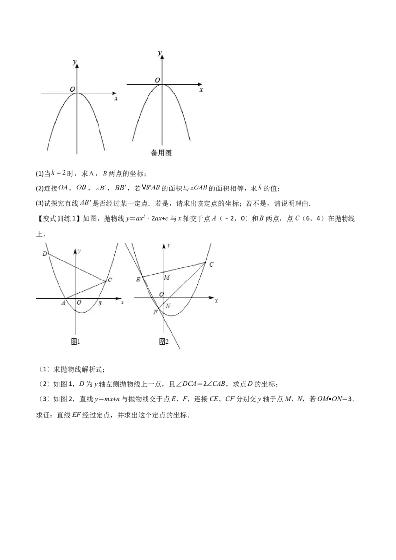 专题08二次函数中的定值与定点问题（原卷版）_初中数学人教版_9下-初中数学人教版_07专项讲练_压轴必考2022-2023学年九年级数学压轴题攻略（人教版）_上册