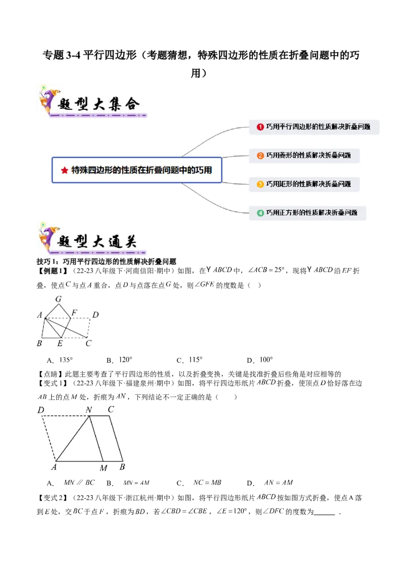 专题3-4平行四边形（考题猜想，特殊四边形的性质在折叠问题中的巧用）原卷版_初中数学人教版_八年级数学下册_保存转存之后查看(1)_8下-初中数学人教版（2026春新版持续更新）