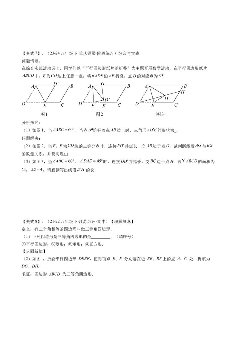 专题3-4平行四边形（考题猜想，特殊四边形的性质在折叠问题中的巧用）原卷版_初中数学人教版_八年级数学下册_保存转存之后查看(1)_8下-初中数学人教版（2026春新版持续更新）