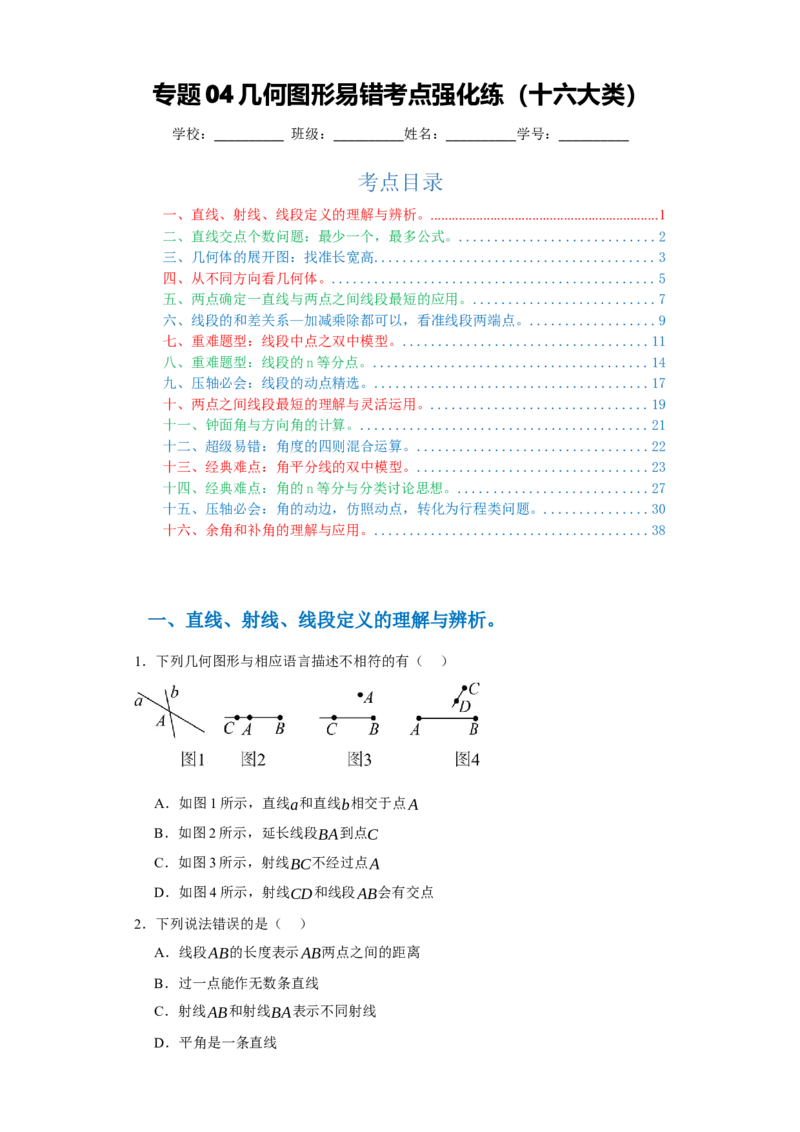 专题04几何图形易错考点强化练（十六大类）-2023-2024学年七年级数学上学期期末复习重难点突破（人教版）（原卷版）_初中数学人教版_7上-初中数学人教版_06习题试卷_6期中期末复习专题
