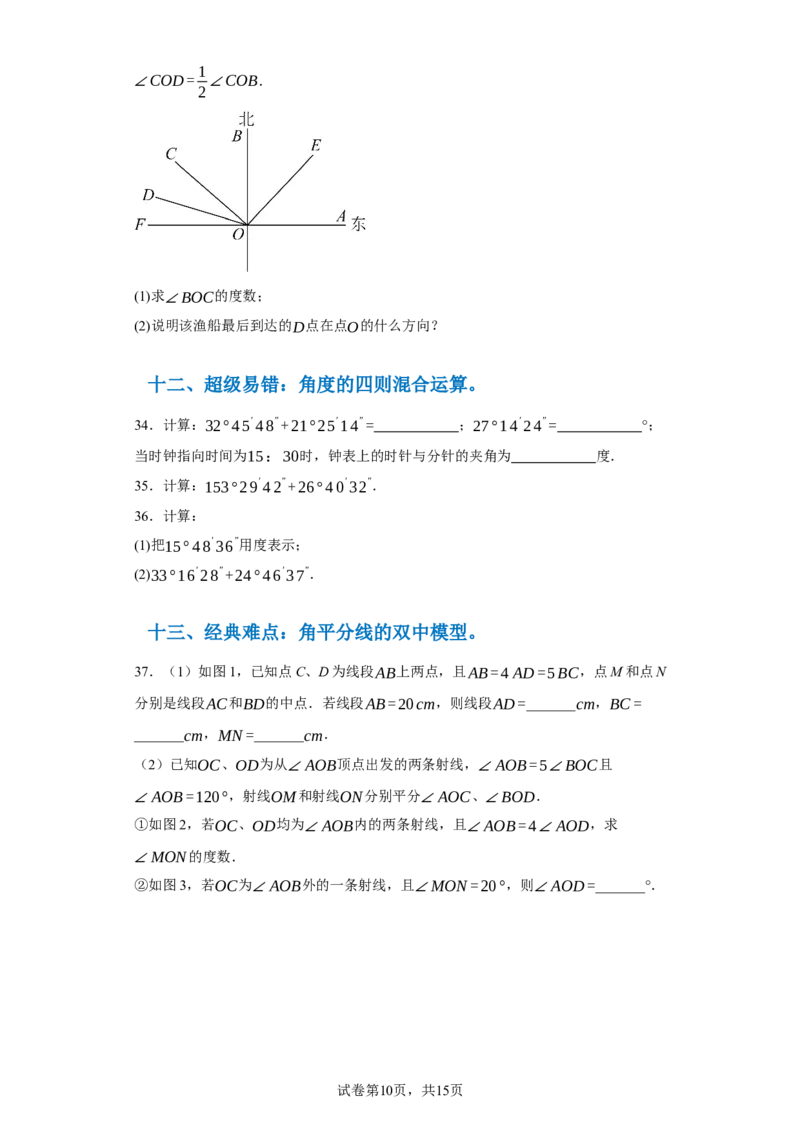 专题04几何图形易错考点强化练（十六大类）-2023-2024学年七年级数学上学期期末复习重难点突破（人教版）（原卷版）_初中数学人教版_7上-初中数学人教版_06习题试卷_6期中期末复习专题