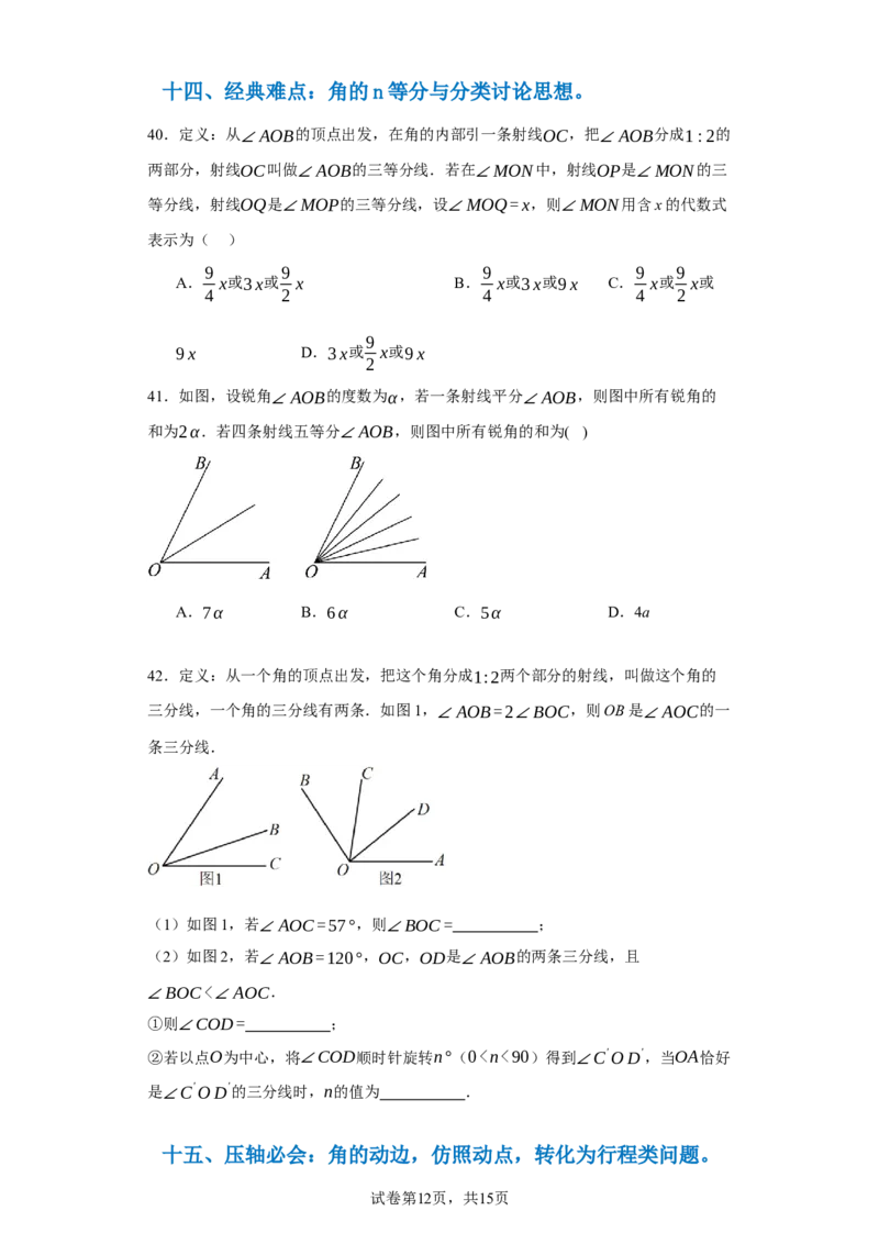专题04几何图形易错考点强化练（十六大类）-2023-2024学年七年级数学上学期期末复习重难点突破（人教版）（原卷版）_初中数学人教版_7上-初中数学人教版_06习题试卷_6期中期末复习专题