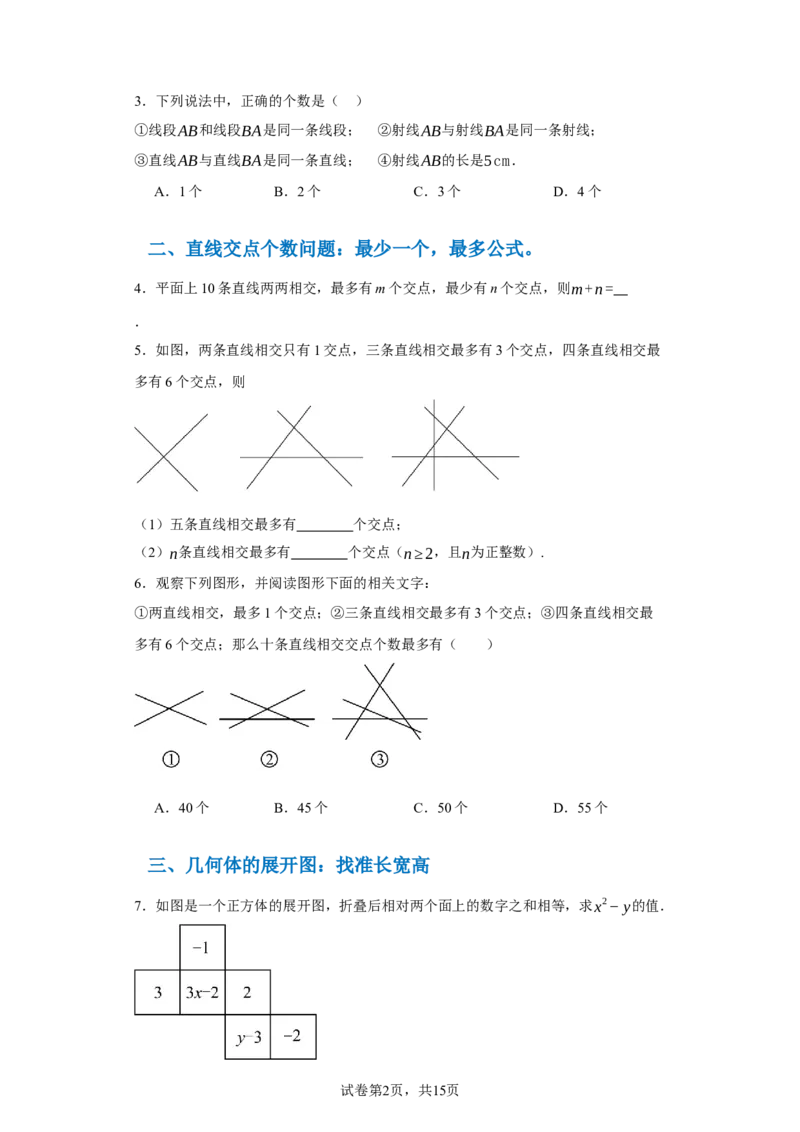 专题04几何图形易错考点强化练（十六大类）-2023-2024学年七年级数学上学期期末复习重难点突破（人教版）（原卷版）_初中数学人教版_7上-初中数学人教版_06习题试卷_6期中期末复习专题