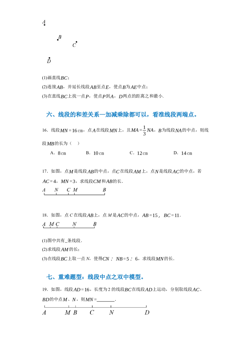 专题04几何图形易错考点强化练（十六大类）-2023-2024学年七年级数学上学期期末复习重难点突破（人教版）（原卷版）_初中数学人教版_7上-初中数学人教版_06习题试卷_6期中期末复习专题