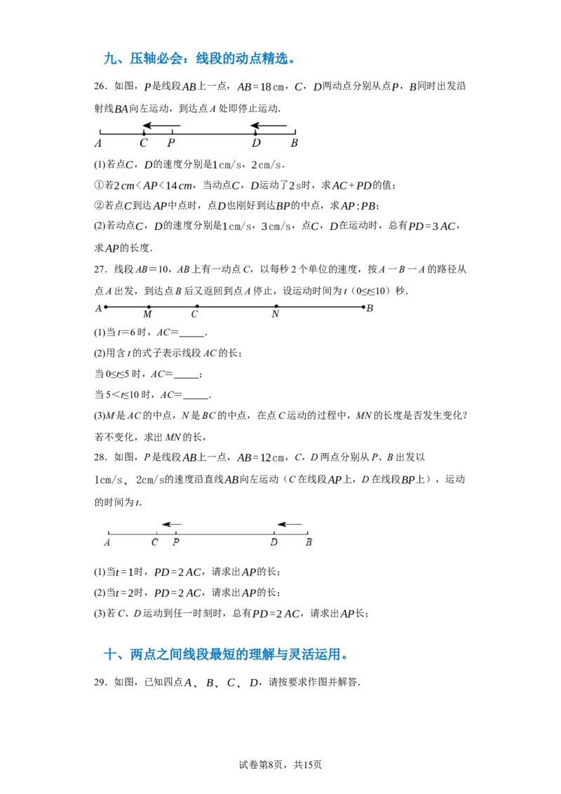 专题04几何图形易错考点强化练（十六大类）-2023-2024学年七年级数学上学期期末复习重难点突破（人教版）（原卷版）_初中数学人教版_7上-初中数学人教版_06习题试卷_6期中期末复习专题