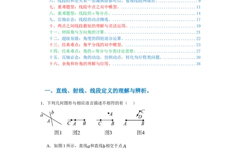专题04几何图形易错考点强化练（十六大类）-2023-2024学年七年级数学上学期期末复习重难点突破（人教版）（原卷版）_初中数学人教版_7上-初中数学人教版_06习题试卷_6期中期末复习专题
