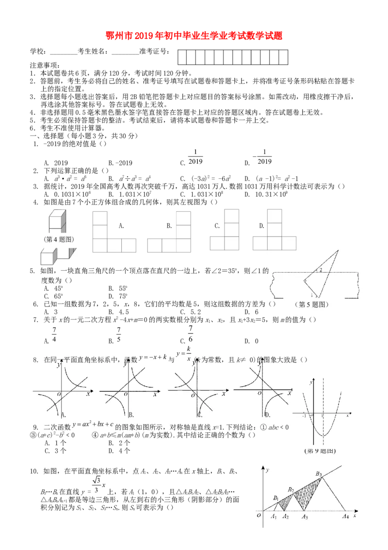 湖北省鄂州市2019年中考数学真题试题_初中数学_九年级数学下册（人教版）_全国各地数学中考真题_2019年全国中考数学真题206份