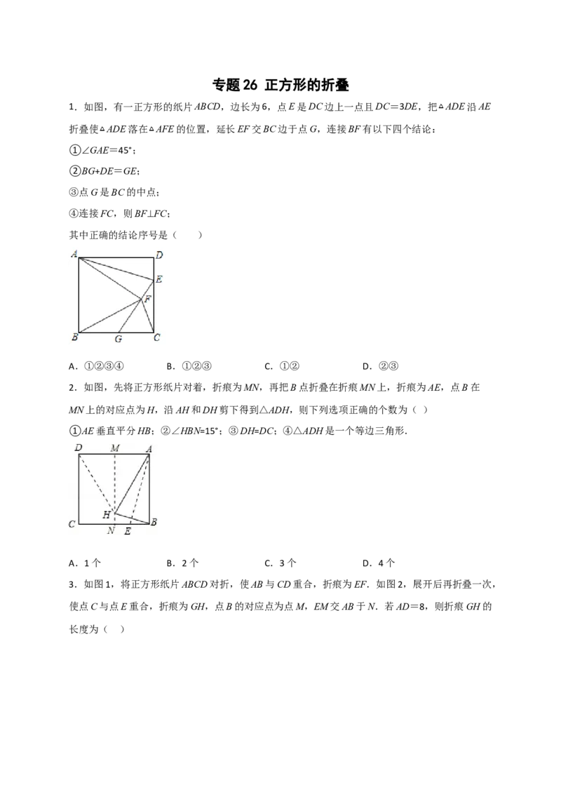 专题26正方形的折叠（原卷版）_初中数学人教版_八年级数学下册_保存转存之后查看(1)_8下-初中数学人教版（2026春新版持续更新）_旧版-可参考_06习题试卷_5专项练习