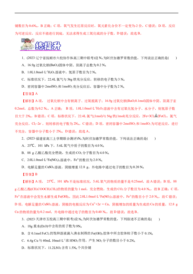 专题02NA及其运用（练）（解析版）_05高考化学_通用版（老高考）复习资料_2023年复习资料_二轮复习_2023年高考化学二轮复习讲练测（全国通用）