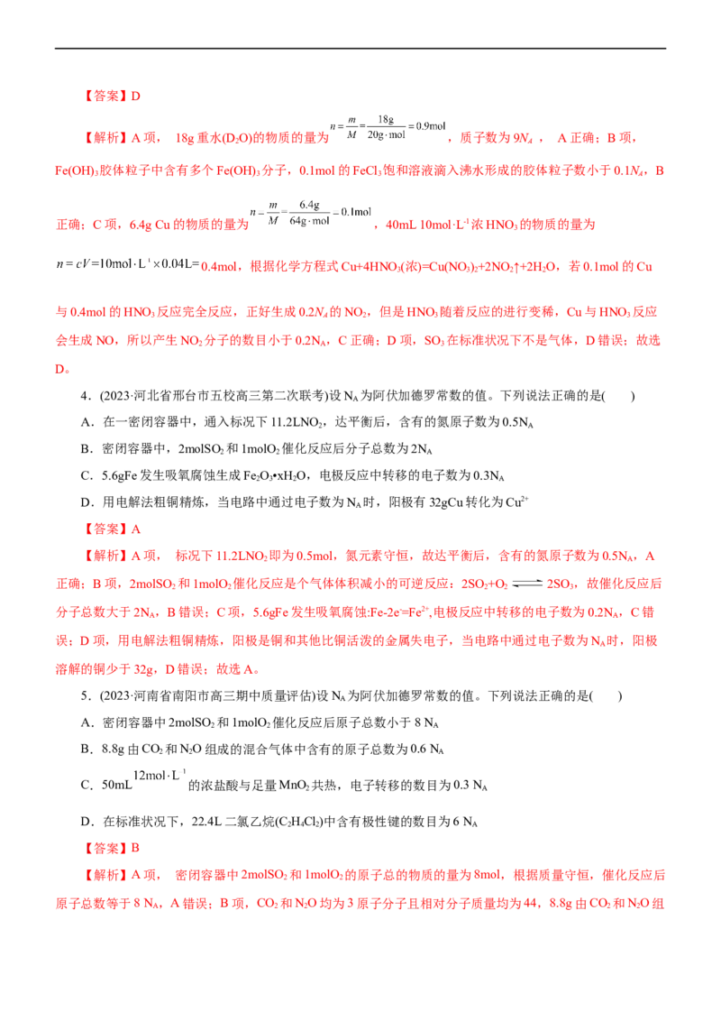 专题02NA及其运用（练）（解析版）_05高考化学_通用版（老高考）复习资料_2023年复习资料_二轮复习_2023年高考化学二轮复习讲练测（全国通用）