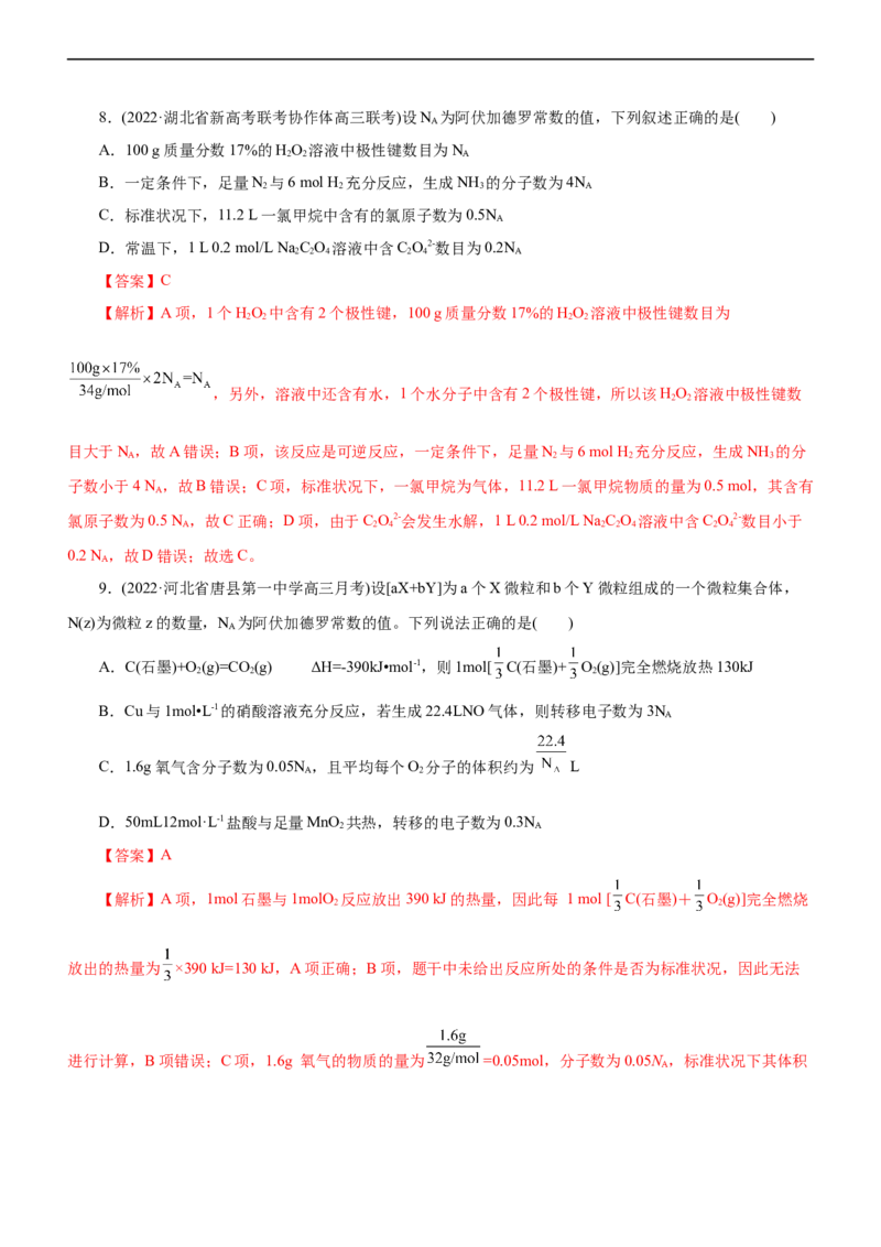 专题02NA及其运用（练）（解析版）_05高考化学_通用版（老高考）复习资料_2023年复习资料_二轮复习_2023年高考化学二轮复习讲练测（全国通用）