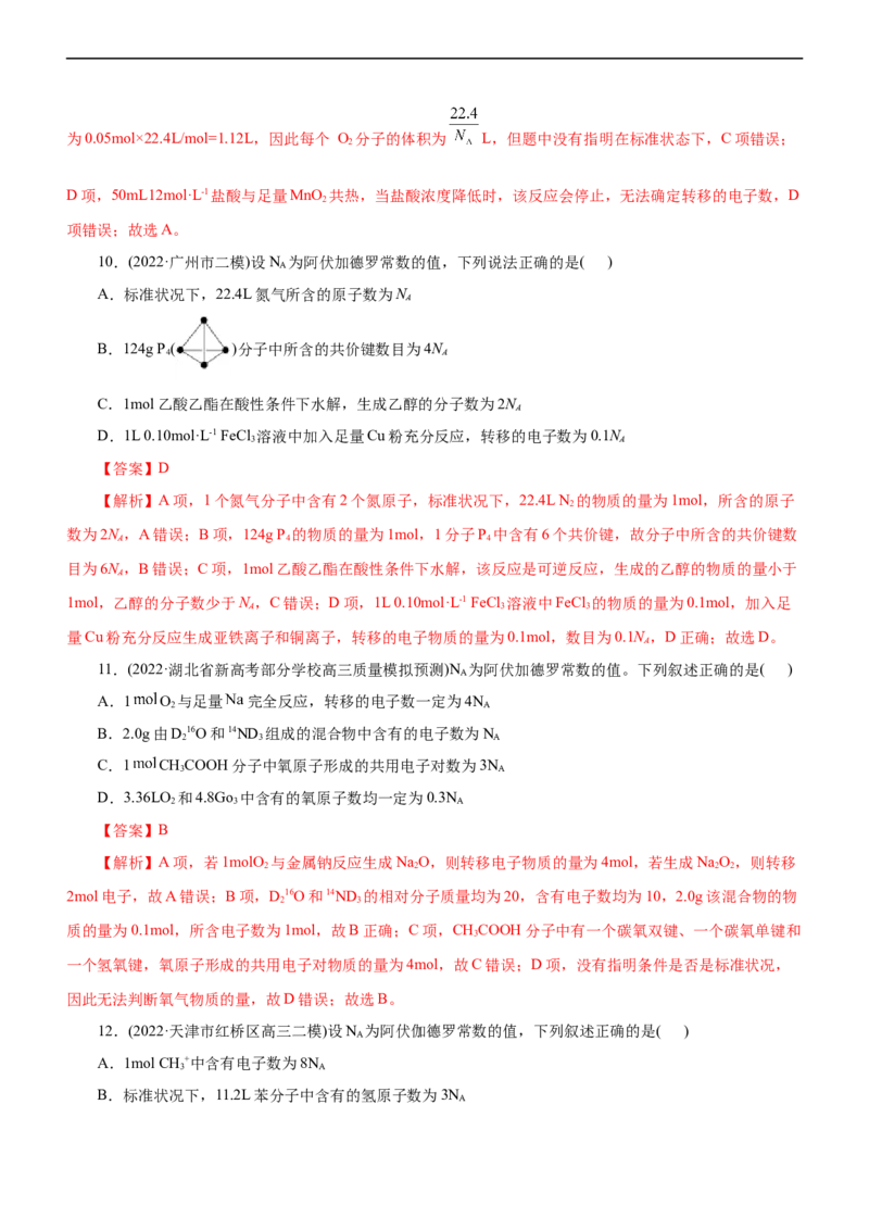 专题02NA及其运用（练）（解析版）_05高考化学_通用版（老高考）复习资料_2023年复习资料_二轮复习_2023年高考化学二轮复习讲练测（全国通用）