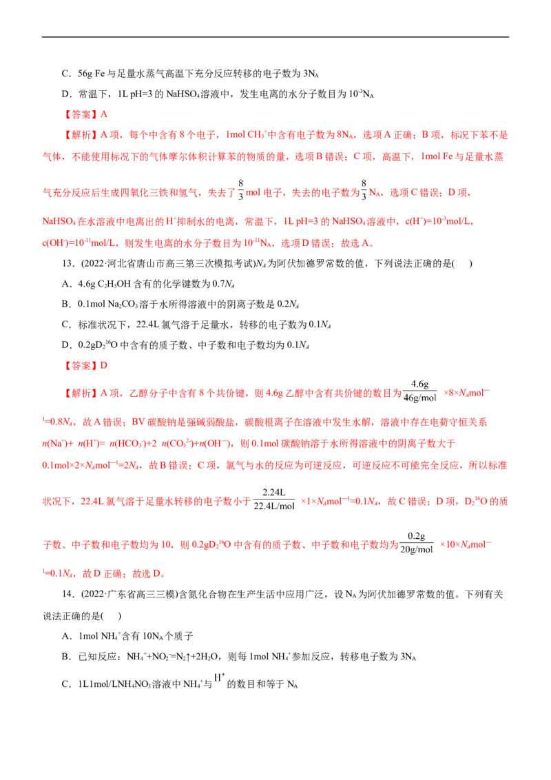 专题02NA及其运用（练）（解析版）_05高考化学_通用版（老高考）复习资料_2023年复习资料_二轮复习_2023年高考化学二轮复习讲练测（全国通用）