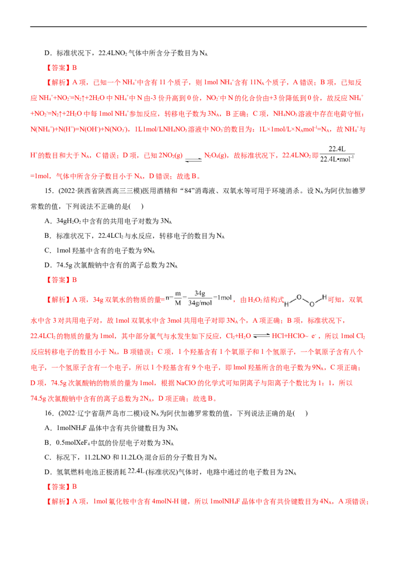 专题02NA及其运用（练）（解析版）_05高考化学_通用版（老高考）复习资料_2023年复习资料_二轮复习_2023年高考化学二轮复习讲练测（全国通用）