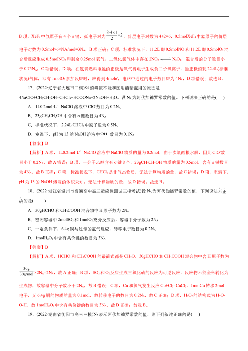 专题02NA及其运用（练）（解析版）_05高考化学_通用版（老高考）复习资料_2023年复习资料_二轮复习_2023年高考化学二轮复习讲练测（全国通用）