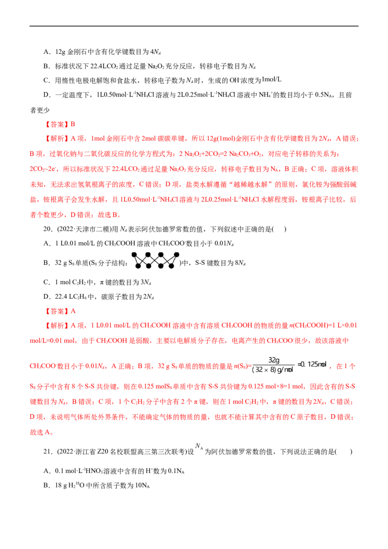 专题02NA及其运用（练）（解析版）_05高考化学_通用版（老高考）复习资料_2023年复习资料_二轮复习_2023年高考化学二轮复习讲练测（全国通用）