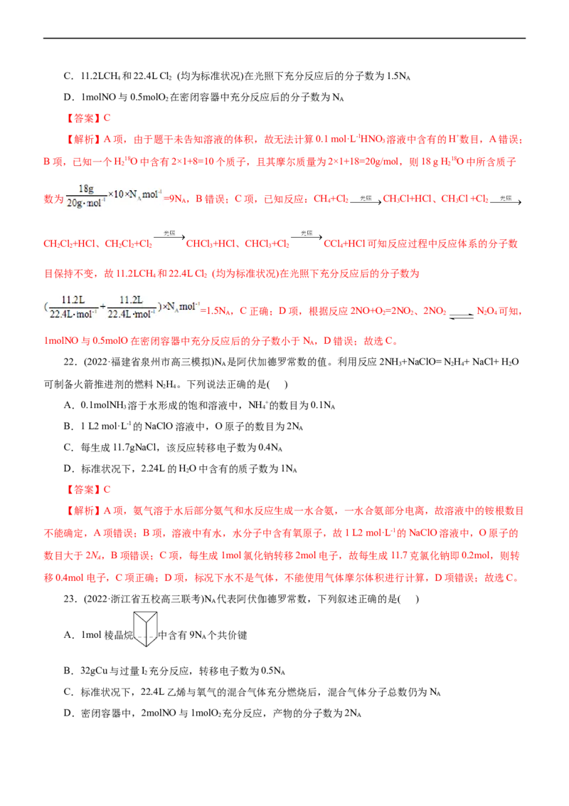 专题02NA及其运用（练）（解析版）_05高考化学_通用版（老高考）复习资料_2023年复习资料_二轮复习_2023年高考化学二轮复习讲练测（全国通用）