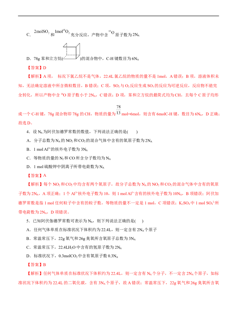 专题02NA及其运用（练）（解析版）_05高考化学_通用版（老高考）复习资料_2023年复习资料_二轮复习_2023年高考化学二轮复习讲练测（全国通用）