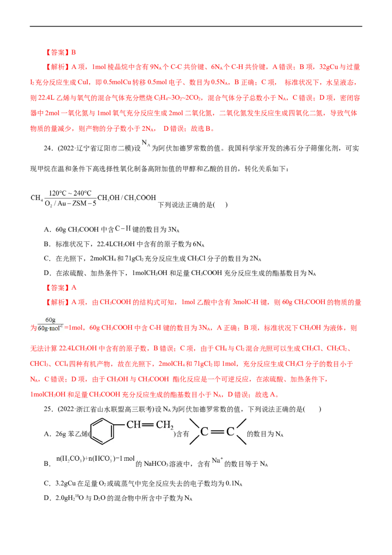 专题02NA及其运用（练）（解析版）_05高考化学_通用版（老高考）复习资料_2023年复习资料_二轮复习_2023年高考化学二轮复习讲练测（全国通用）