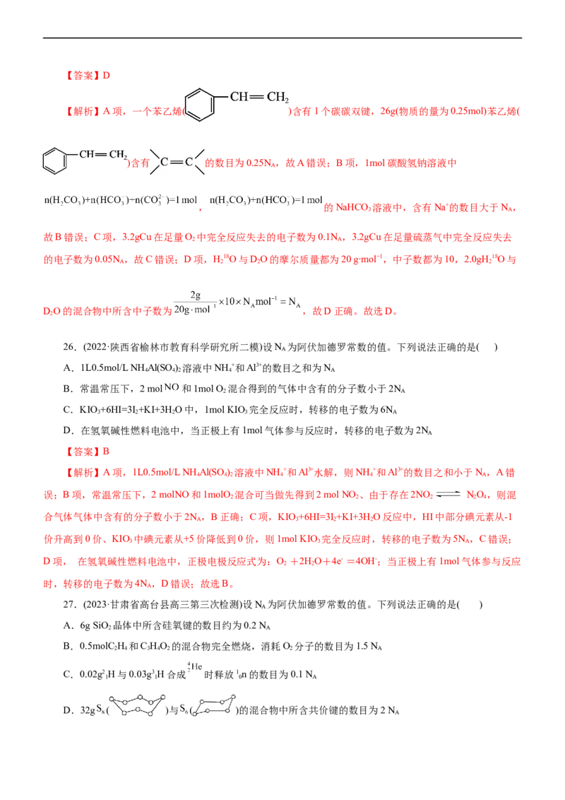 专题02NA及其运用（练）（解析版）_05高考化学_通用版（老高考）复习资料_2023年复习资料_二轮复习_2023年高考化学二轮复习讲练测（全国通用）