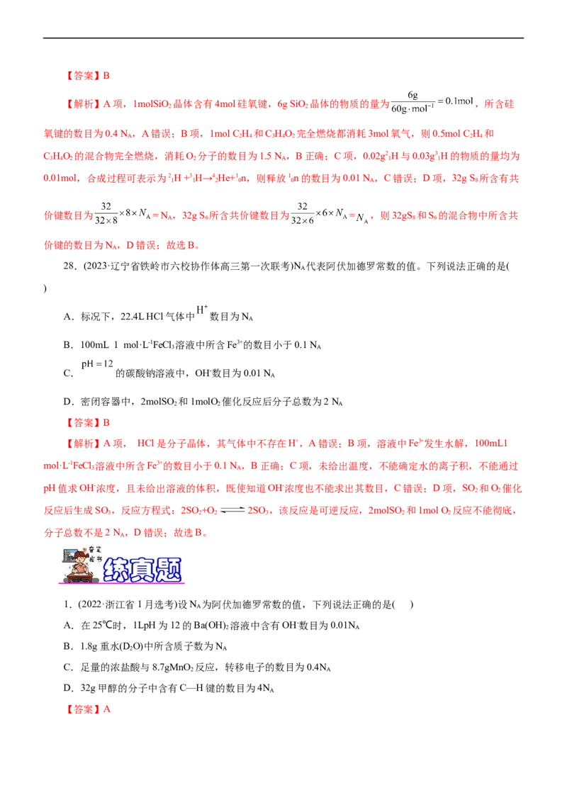 专题02NA及其运用（练）（解析版）_05高考化学_通用版（老高考）复习资料_2023年复习资料_二轮复习_2023年高考化学二轮复习讲练测（全国通用）