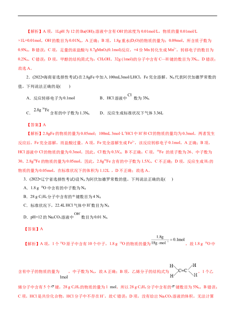 专题02NA及其运用（练）（解析版）_05高考化学_通用版（老高考）复习资料_2023年复习资料_二轮复习_2023年高考化学二轮复习讲练测（全国通用）