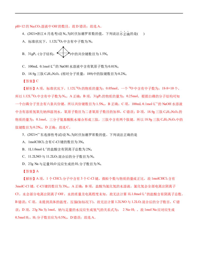 专题02NA及其运用（练）（解析版）_05高考化学_通用版（老高考）复习资料_2023年复习资料_二轮复习_2023年高考化学二轮复习讲练测（全国通用）