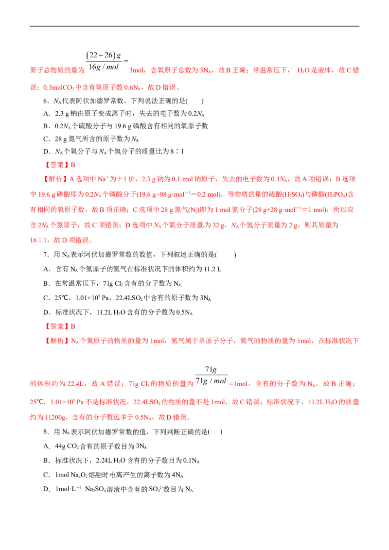 专题02NA及其运用（练）（解析版）_05高考化学_通用版（老高考）复习资料_2023年复习资料_二轮复习_2023年高考化学二轮复习讲练测（全国通用）