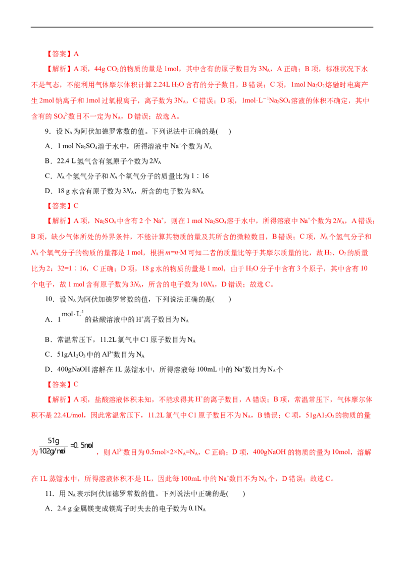 专题02NA及其运用（练）（解析版）_05高考化学_通用版（老高考）复习资料_2023年复习资料_二轮复习_2023年高考化学二轮复习讲练测（全国通用）
