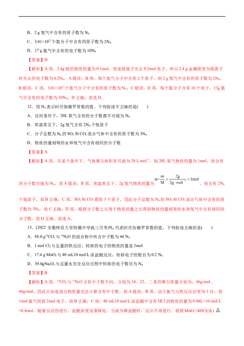 专题02NA及其运用（练）（解析版）_05高考化学_通用版（老高考）复习资料_2023年复习资料_二轮复习_2023年高考化学二轮复习讲练测（全国通用）