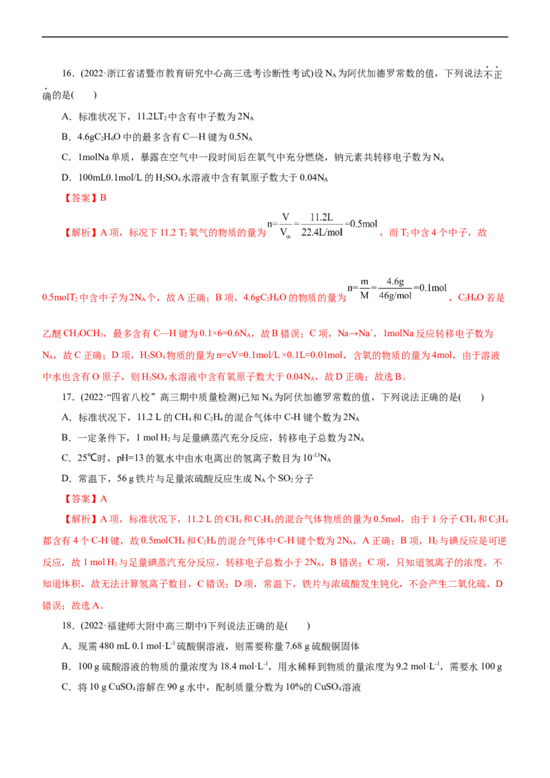 专题02NA及其运用（练）（解析版）_05高考化学_通用版（老高考）复习资料_2023年复习资料_二轮复习_2023年高考化学二轮复习讲练测（全国通用）