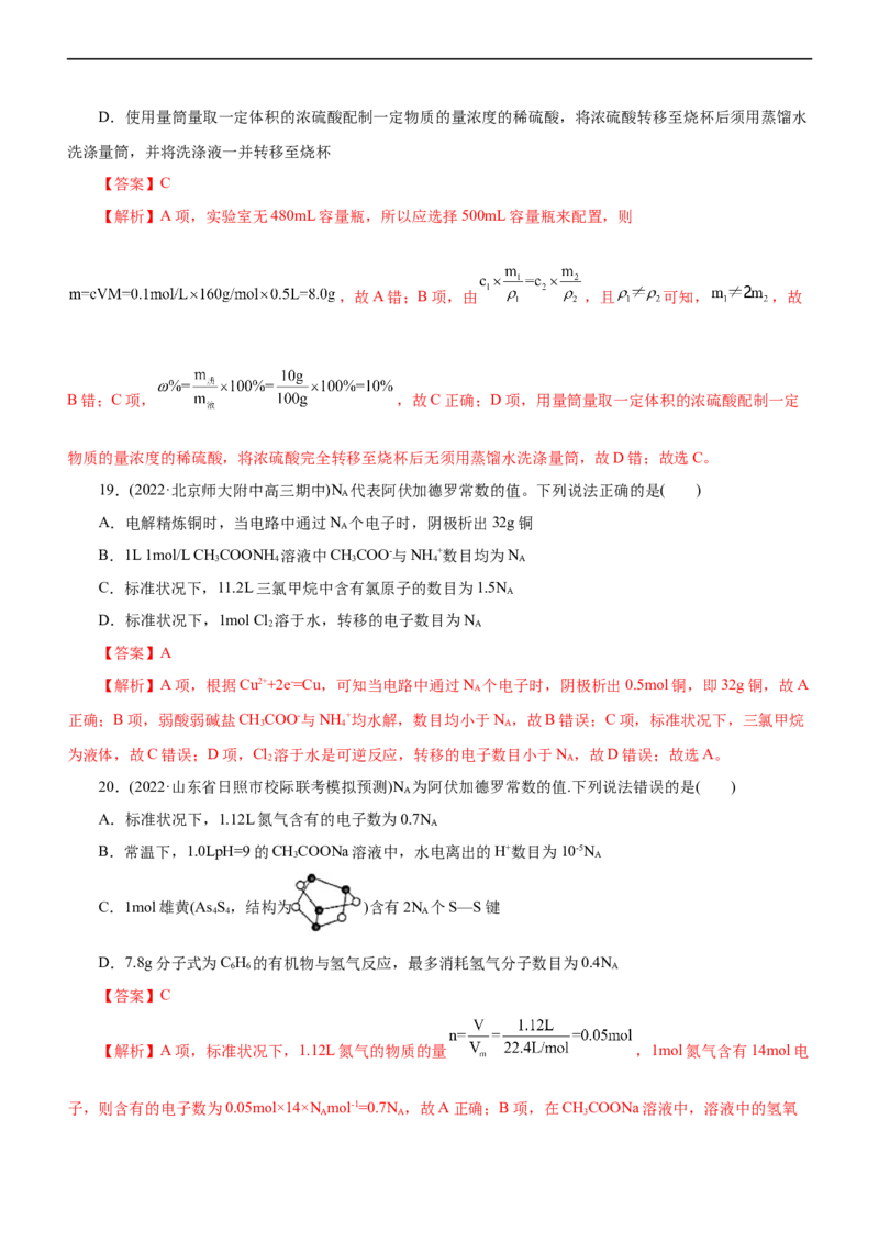 专题02NA及其运用（练）（解析版）_05高考化学_通用版（老高考）复习资料_2023年复习资料_二轮复习_2023年高考化学二轮复习讲练测（全国通用）