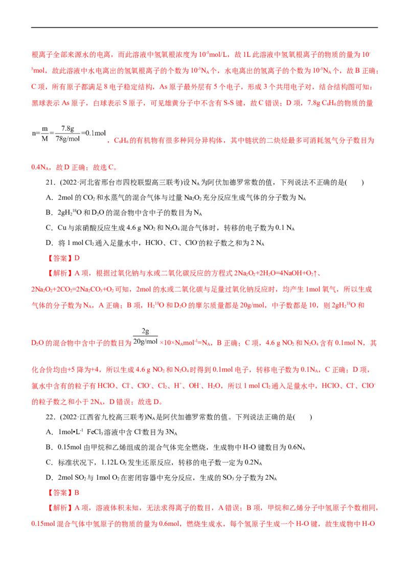 专题02NA及其运用（练）（解析版）_05高考化学_通用版（老高考）复习资料_2023年复习资料_二轮复习_2023年高考化学二轮复习讲练测（全国通用）